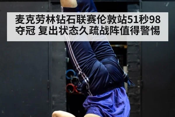 麦克劳林钻石联赛伦敦站51秒98夺冠 复出状态久疏战阵值得警惕（jiuyou game）