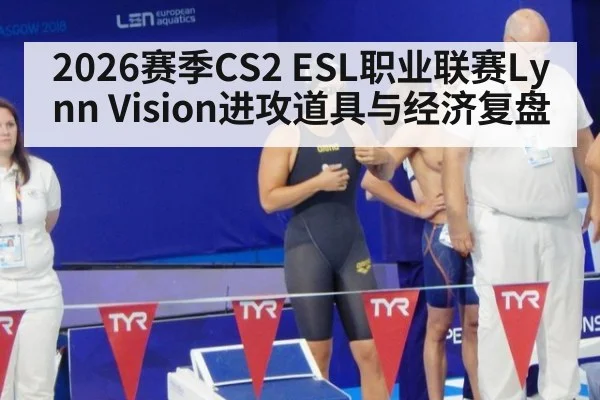 2026赛季CS2 ESL职业联赛Lynn Vision进攻道具与经济复盘（jiuyou game）
