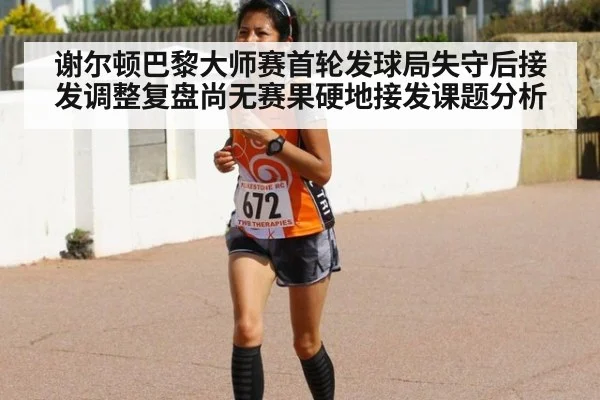 谢尔顿巴黎大师赛首轮发球局失守后接发调整复盘尚无赛果硬地接发课题分析(jiuyou game)