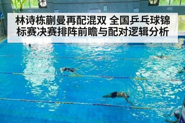 林诗栋蒯曼再配混双 全国乒乓球锦标赛决赛排阵前瞻与配对逻辑分析 - jiuyou game